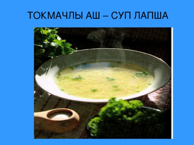 ТОКМАЧЛЫ АШ – СУП ЛАПША 