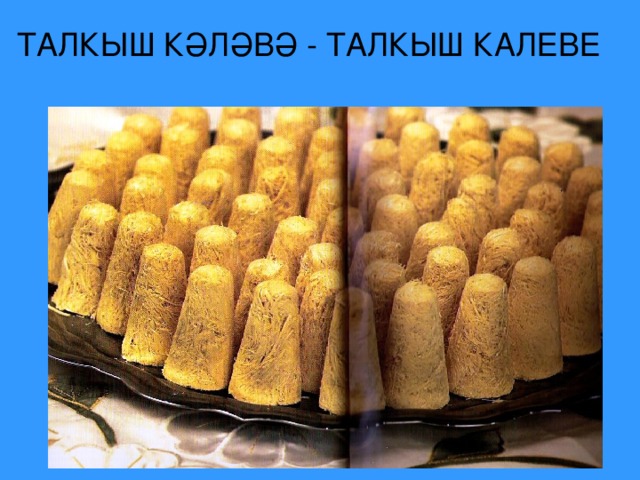 ТАЛКЫШ КӘЛӘВӘ - ТАЛКЫШ КАЛЕВЕ 