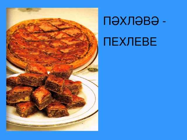 Татар халык ашлары презентация 1 класс