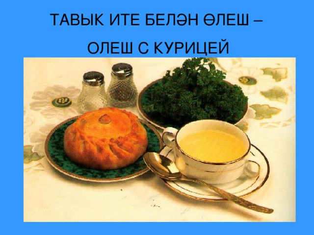 ТАВЫК ИТЕ БЕЛӘН ӨЛЕШ – ОЛЕШ С КУРИЦЕЙ 