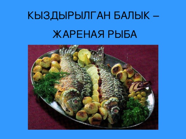 КЫЗДЫРЫЛГАН БАЛЫК – ЖАРЕНАЯ РЫБА 