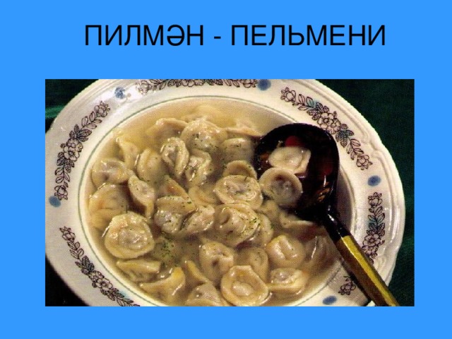 ПИЛМӘН - ПЕЛЬМЕНИ 