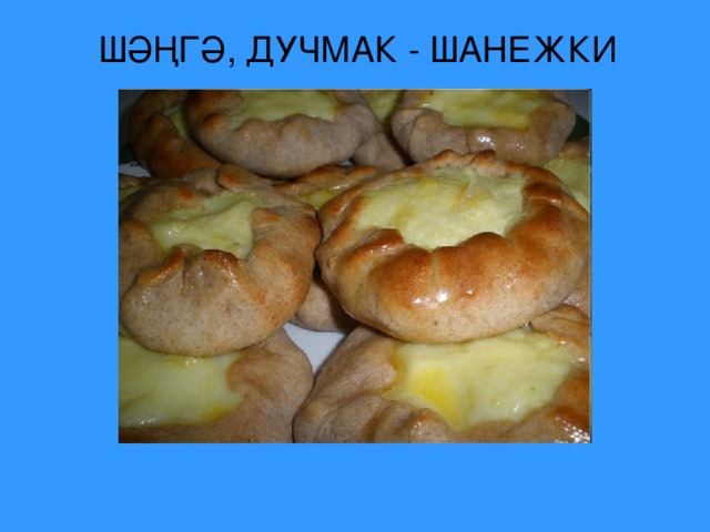 ШӘҢГӘ, ДУЧМАК - ШАНЕЖКИ 