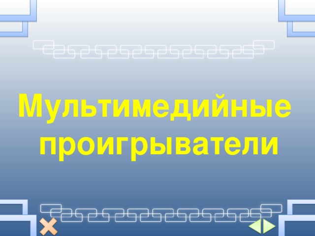 Мультимедийные проигрыватели 