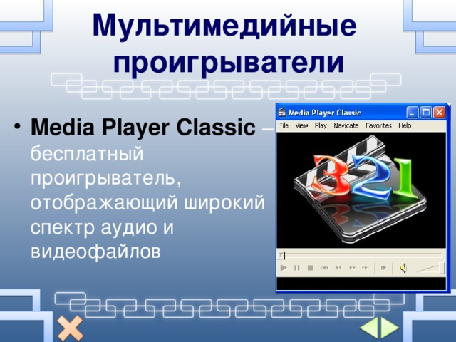 Мультимедийные проигрыватели Media Player Classic – бесплатный проигрыватель, отображающий широкий спектр аудио и видеофайлов 