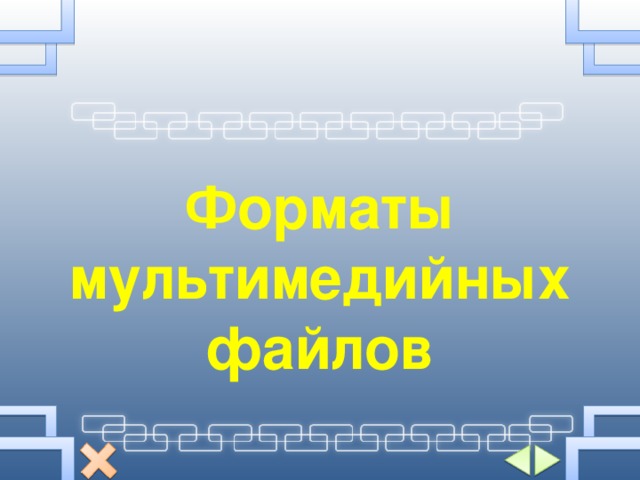 Форматы мультимедийных файлов 