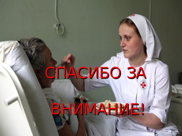 СПАСИБО ЗА   ВНИМАНИЕ! 