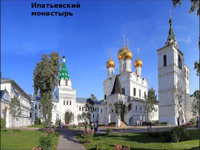 Ипатьевский монастырь 