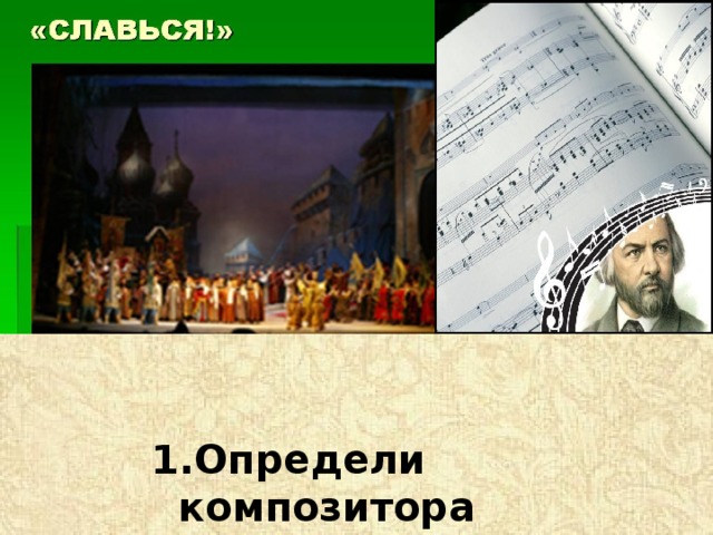 1.Определи композитора 2. Оперу  