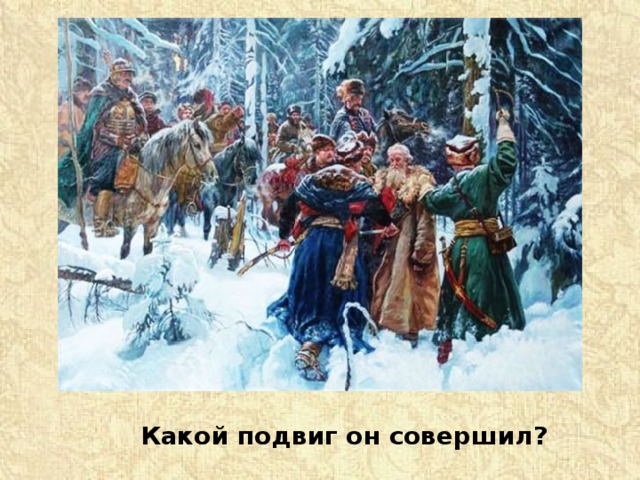 Какой подвиг он совершил? 