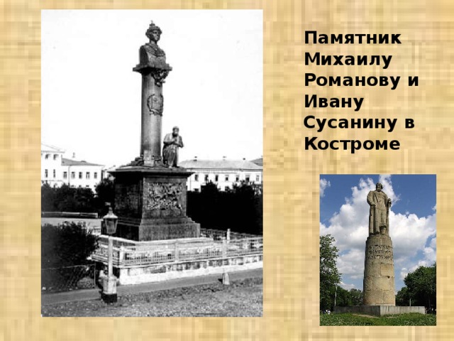 Памятник культуры смутного времени. Памятник Михаилу Федоровичу и Ивану Сусанину в Костроме. Памятник Михаилу Романову в Костроме. Памятник Ивану Сусанину в Костроме. Памятники в память о событиях смуты.