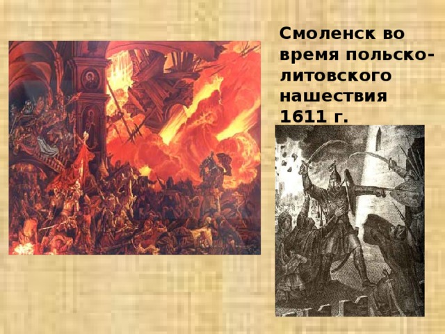 Смоленск во время польско-литовского нашествия 1611 г. 
