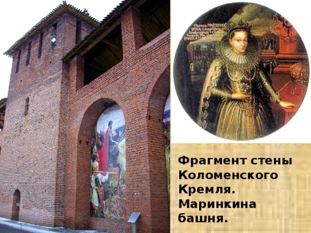 Фрагмент стены Коломенского Кремля. Маринкина башня. 