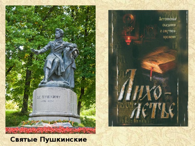 Святые Пушкинские горы 
