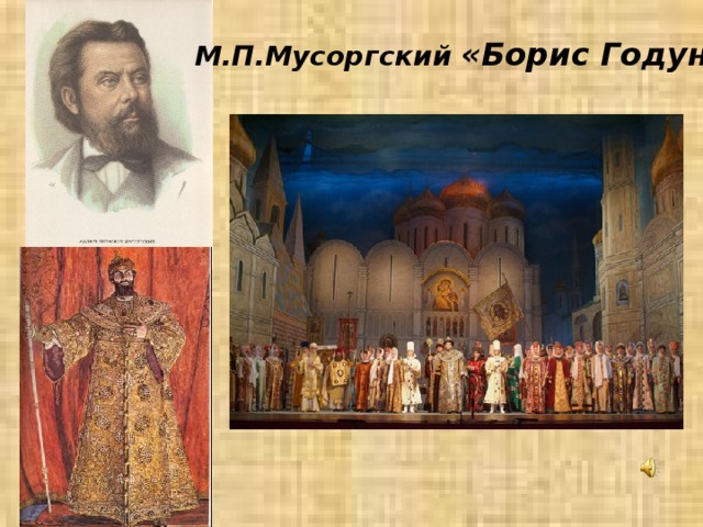 М.П.Мусоргский «Борис Годунов» 