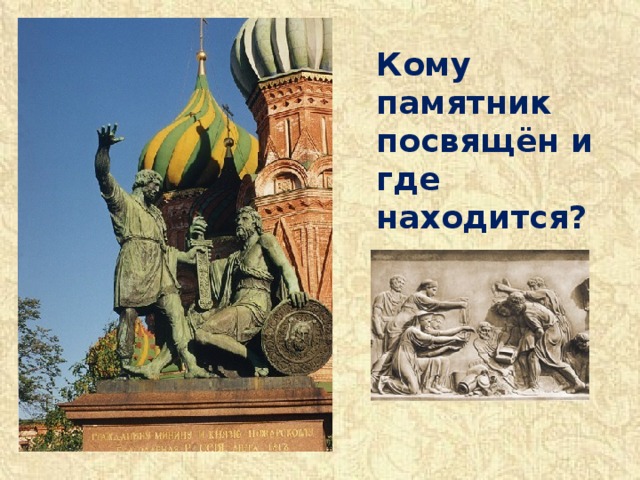Кому памятник посвящён и где находится? 