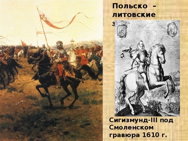 Польско – литовские захватчики Сигизмунд-III под Смоленском гравюра 1610 г. 