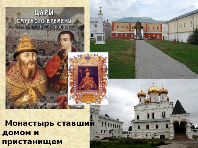  Монастырь ставший домом и пристанищем будущего русского царя? 