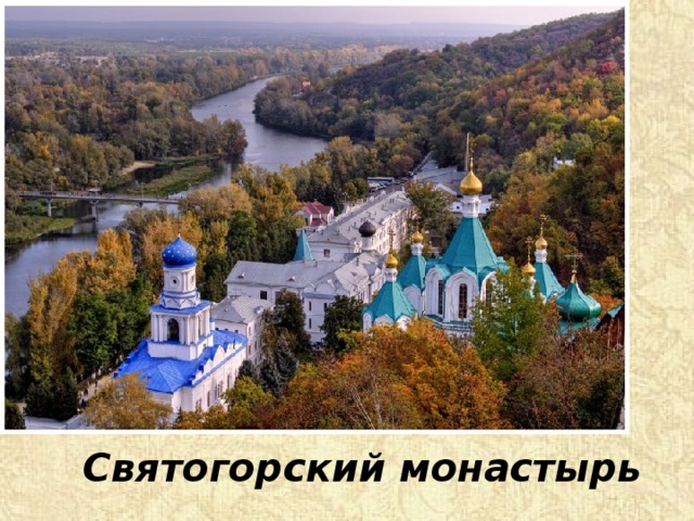 Святогорский монастырь 