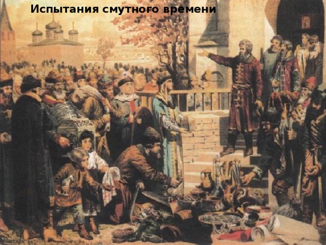 Испытания смутного времени 