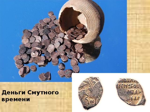 Деньги Смутного времени 