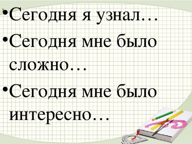 Сегодня я узнал… Сегодня мне было сложно… Сегодня мне было интересно…