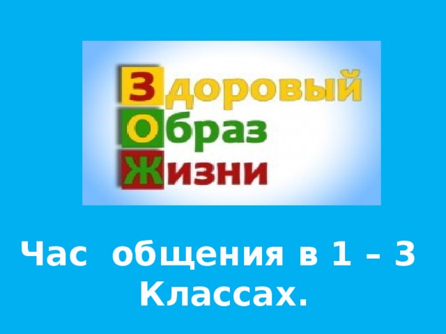 Час общения в 1 – 3 Классах.