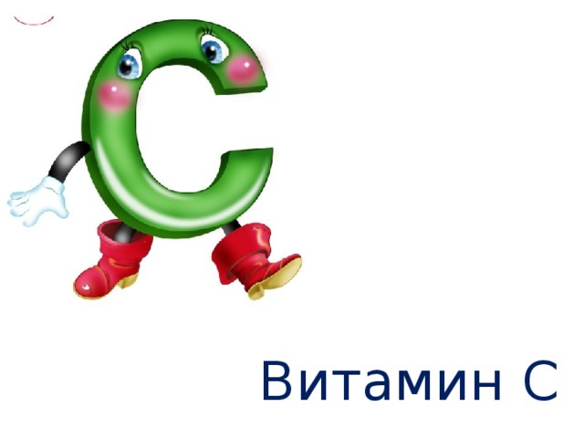 Витамин С