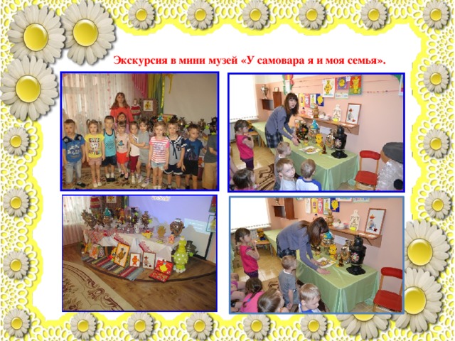 Экскурсия в мини музей «У самовара я и моя семья». 