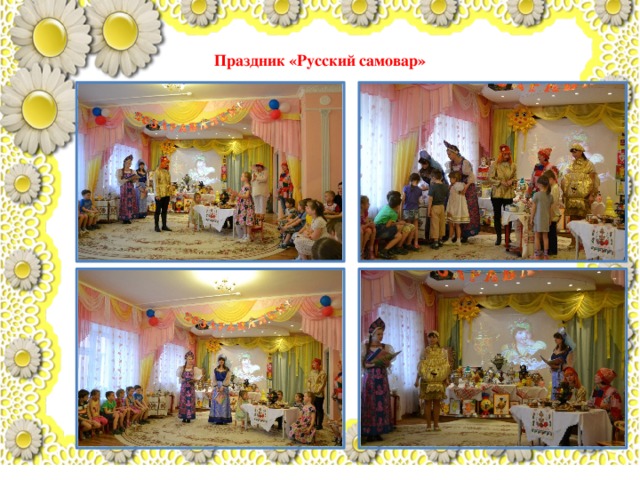 Праздник «Русский самовар» 
