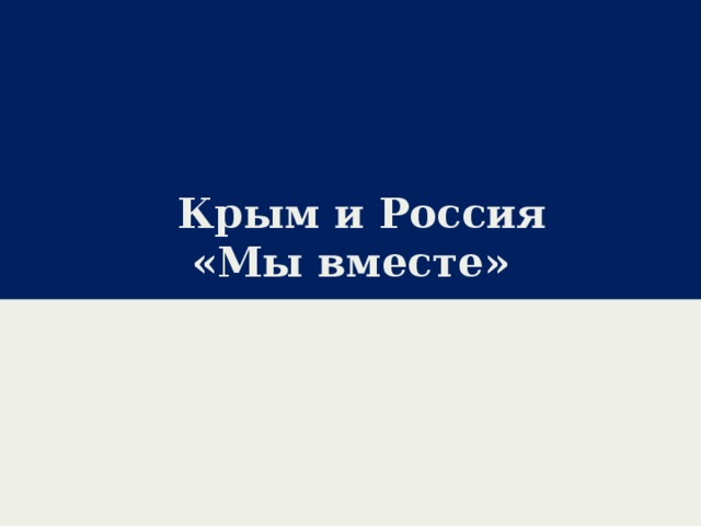 Крым и Россия  «Мы вместе»