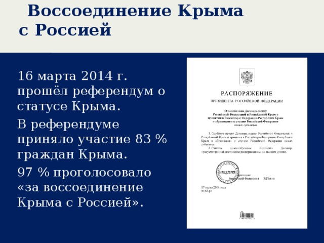 Воссоединение Крыма с Россией 16 марта 2014 г. прошёл референдум о статусе Крыма. В референдуме приняло участие 83 % граждан Крыма. 97 % проголосовало «за воссоединение Крыма с Россией».