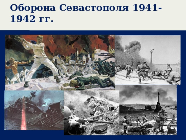 Оборона Севастополя 1941-1942 гг.