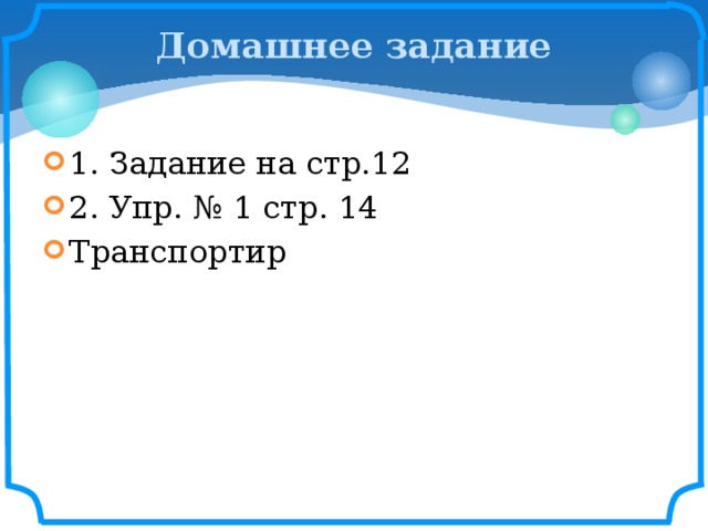 Домашнее задание 1. Задание на стр.12 2. Упр. № 1 стр. 14 Транспортир 