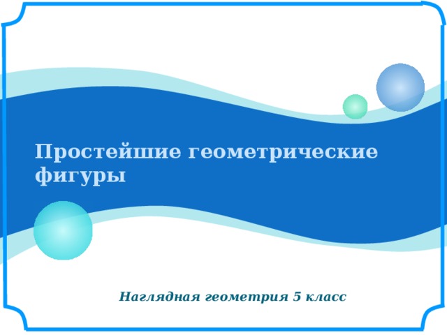 Простейшие геометрические фигуры Наглядная геометрия 5 класс 