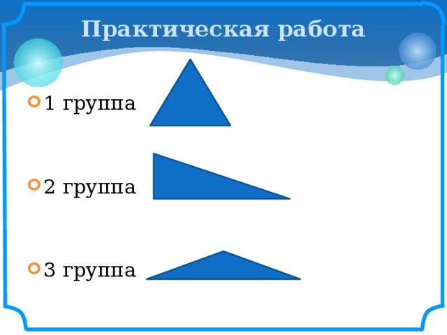 Практическая работа 1 группа 2 группа 3 группа 