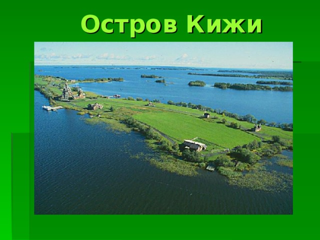  Остров Кижи 