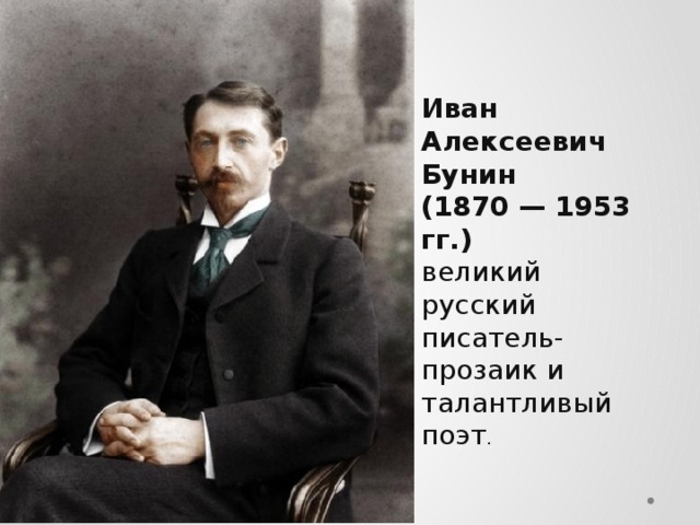 Иван Алексеевич Бунин (1870 — 1953 гг.) великий русский писатель-прозаик и талантливый поэт .  