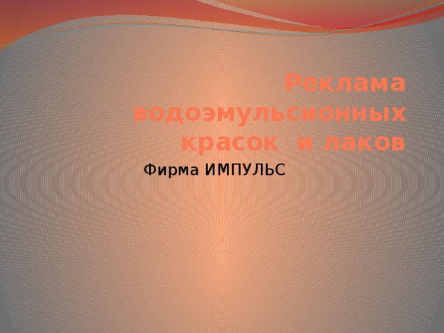 Реклама водоэмульсионных красок и лаков Фирма ИМПУЛЬС 