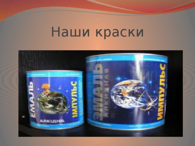 Наши краски 