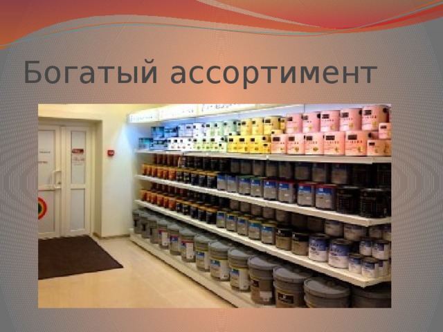 Богатый ассортимент 