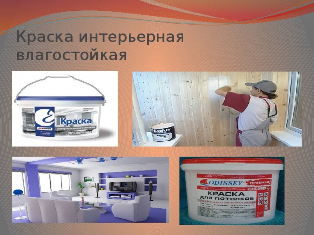 Краска интерьерная влагостойкая 