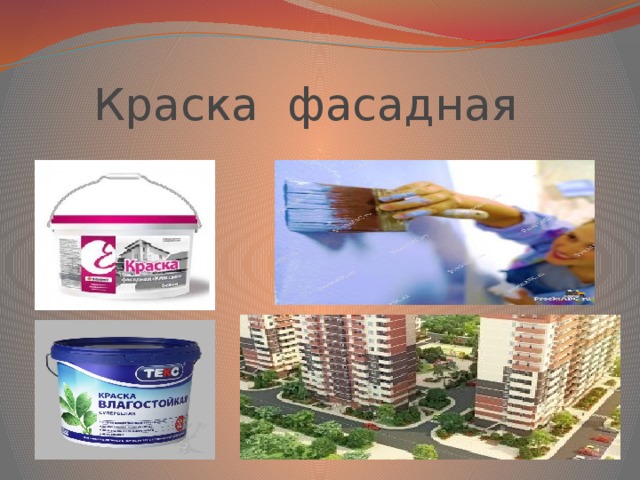 Краска фасадная 