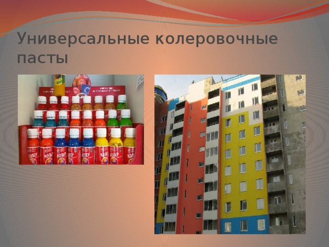 Универсальные колеровочные пасты 