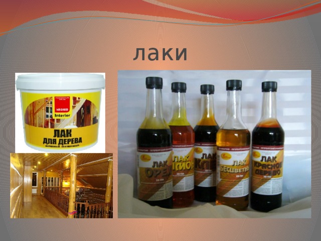лаки 
