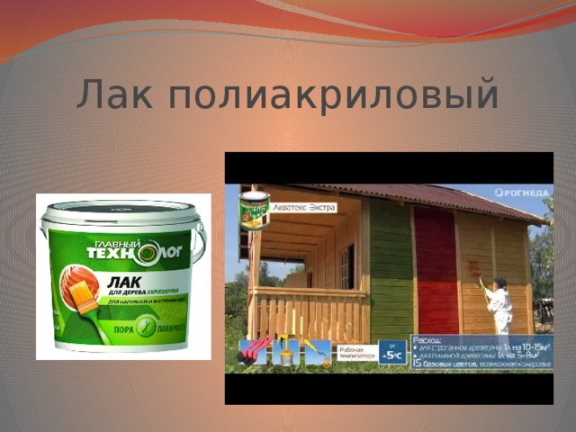 Лак полиакриловый 