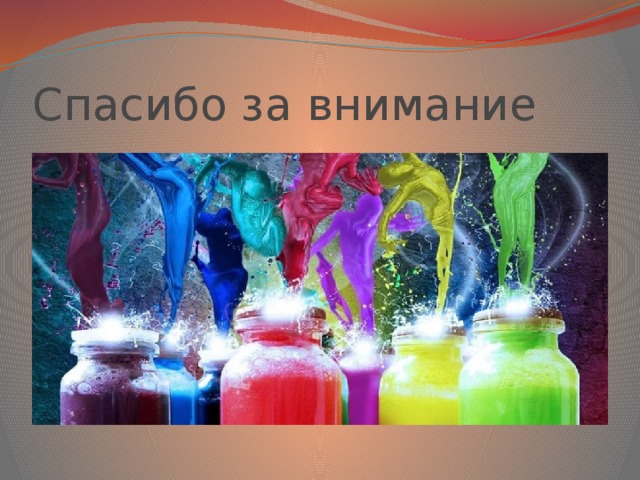 Спасибо за внимание 