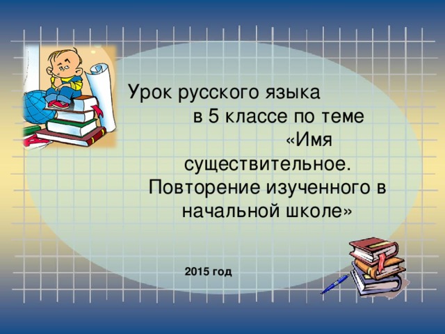 Презентация повторение имени существительного 5 класс