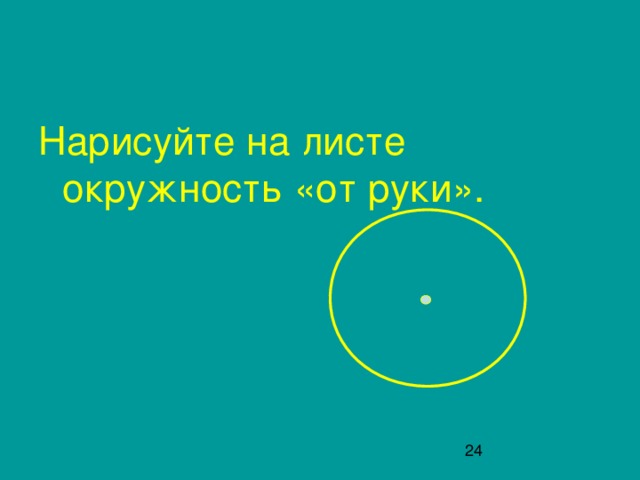 Нарисуйте на листе окружность «от руки».