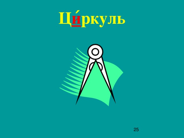 Ц и ́ ркуль